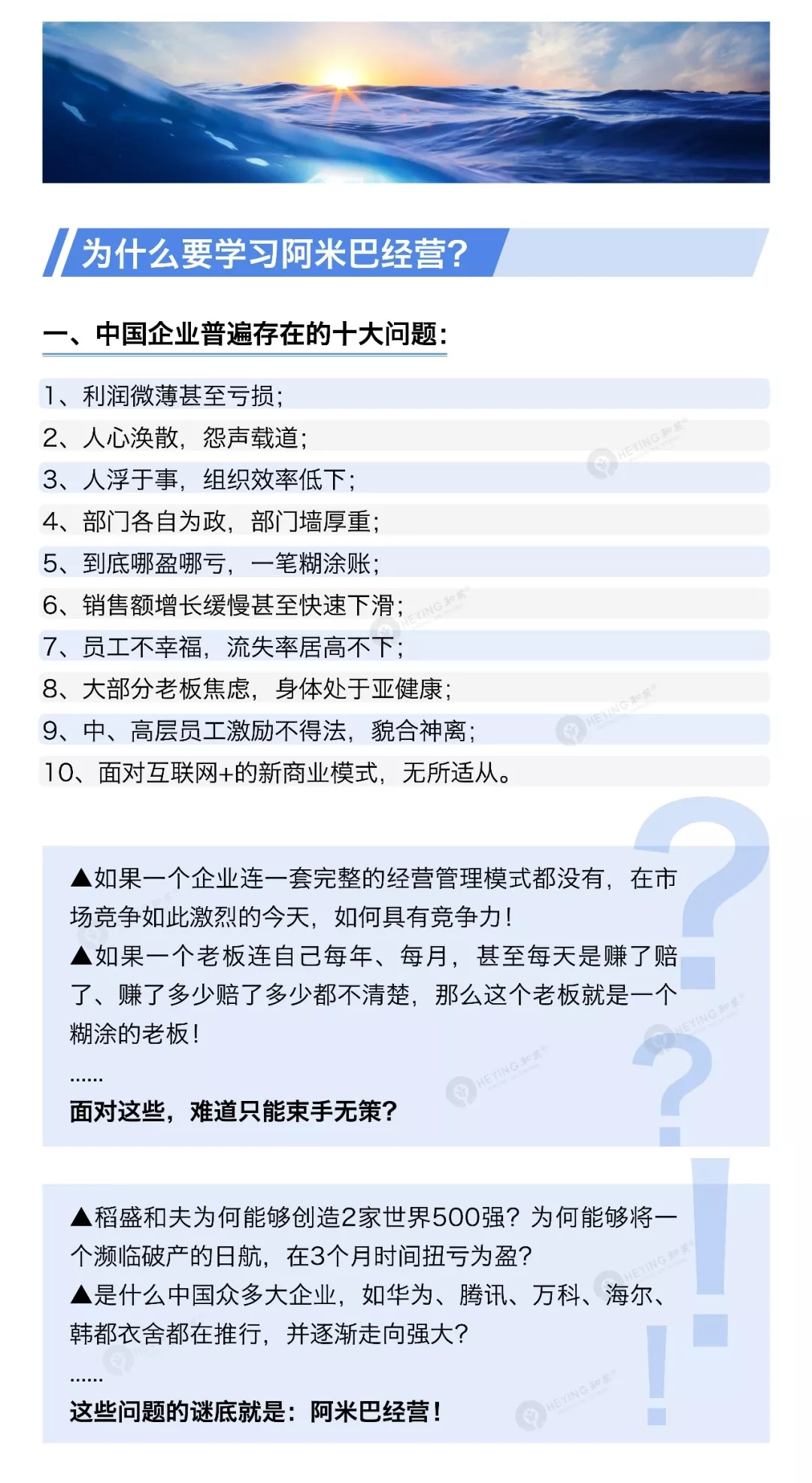 为什么企业要学习阿米巴，应为阿米巴可帮助企业解决其中常见的十大难题：1、利润微薄2、人心涣散3、组织效率低4、部门墙严重5、分不清那赢那亏等等。