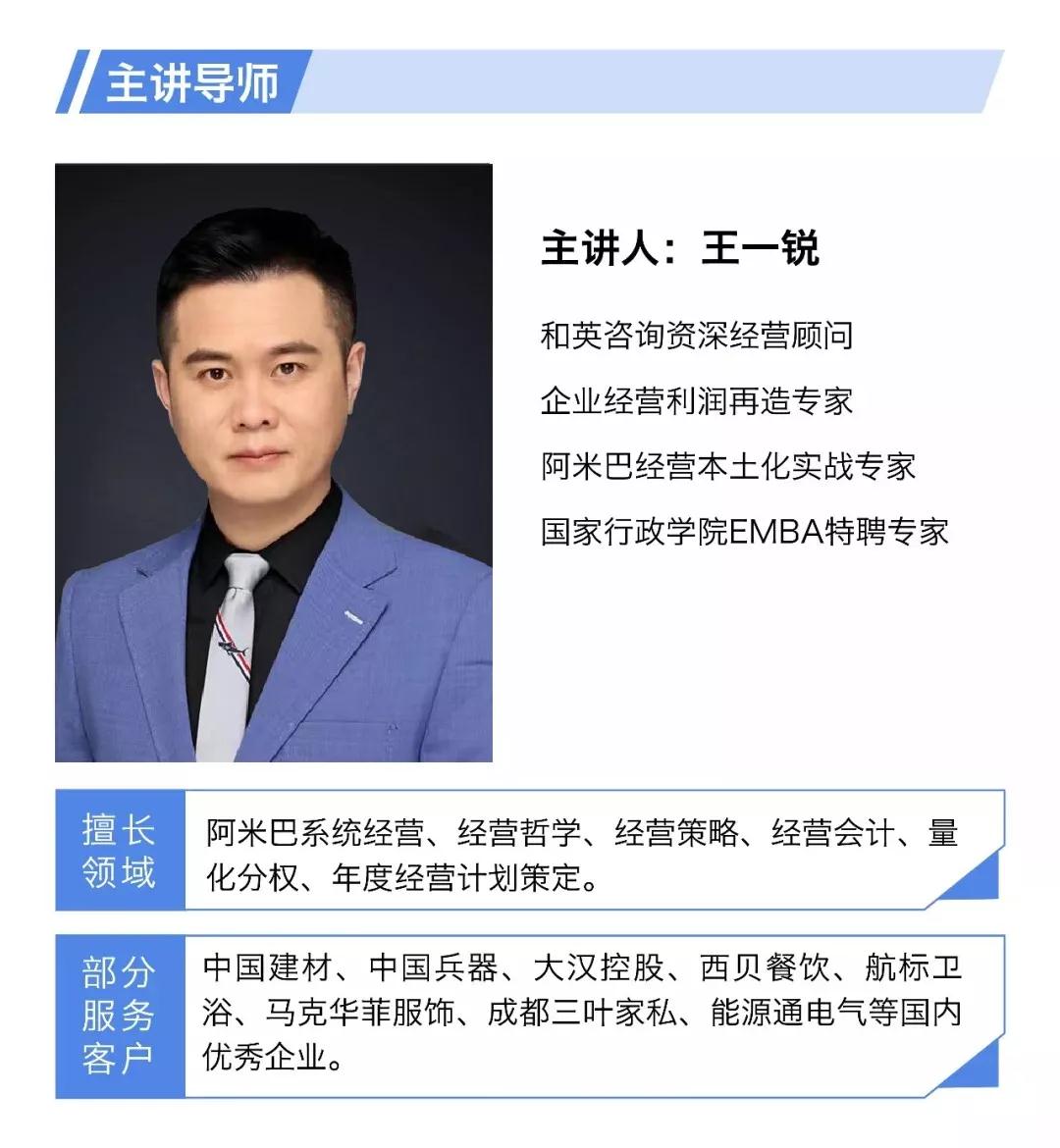 主讲老师王一锐，王一锐老师是阿米巴经营本土化实战专家、企业利润再造专家、国家行政学院EMBA特聘专家，他擅长的领域有阿米巴经营模式构建、企业战略规划和组织系统建设。他服务过的企业有中国人保险公司、美国友邦公司等。